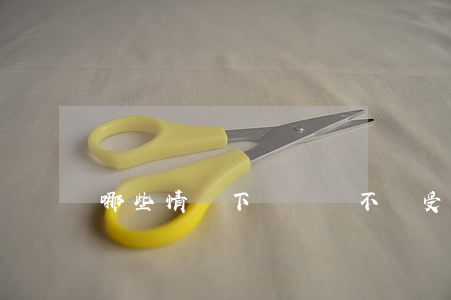 哪些情況下闖紅燈不會受到處罰？